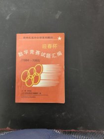 迎春杯数学竞赛试题汇编（1984--1993）