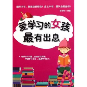 全新正版爱学习的女孩出息9787506477871