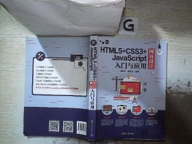 HTML5+CSS3+JavaScript网页设计入门与应用