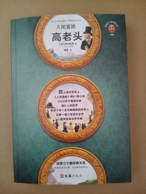 人间喜剧系列: 高老头（一部人性百科全书，写尽你一生可能遇到的所有人！) (读客精神成长文库）