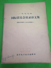 国际雷达会议录译文集1977【国外电子技术1979年增刊】