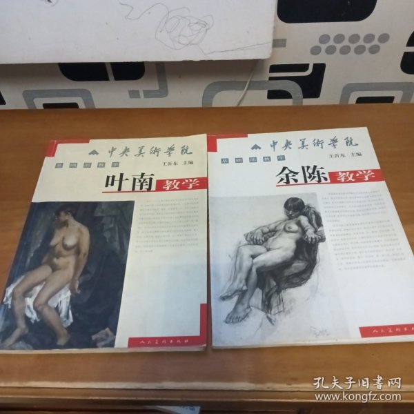 中央美术学院基础教学：叶南教学