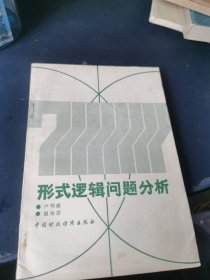 形式邏輯問題分析