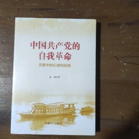 中国共产党的自我革命--党章中的纪律和规矩高波  著中国方正出版社