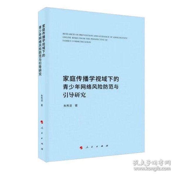 家庭传播学视域下的青少年网络风险防范与引导研究 9787010236889 朱秀凌著 人民出版社