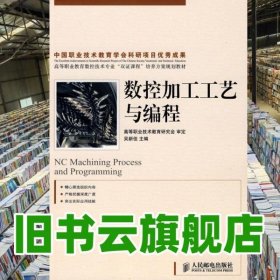 數(shù)控加工工藝與編程 吳新佳 人民郵電出版社 9787115198150
