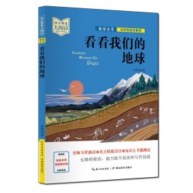 中小学生大阅读（名师视频版）看看我们的地球（40位一线名师全程助读，视频课程详细讲解，名著重点难点考点全掌握，助你提升阅读写作能力，带你领略经典魅力）