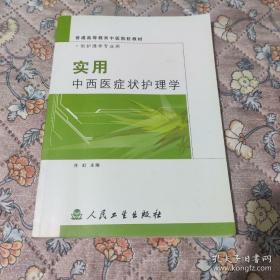 实用中西医症状护理学