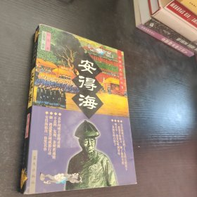 安得海