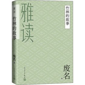 竹林的故事