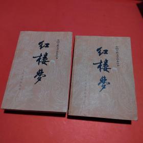 红楼梦（2册）四大名著（清）曹雪芹