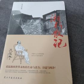 《沈从文作品集-湘行散记》全新未开封 ddxb4