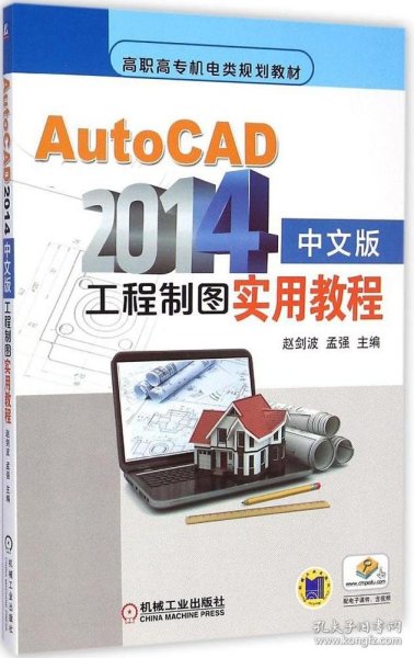 AutoCAD2014中文版工程制图实用教程