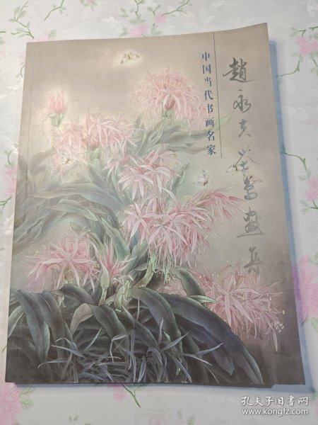 赵永夫花鸟画集