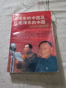 毛泽东的中国及后毛泽东的中国，人民共和国史