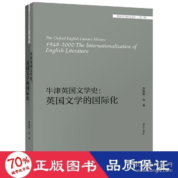 牛津英国文学史：英国文学的国际化/外国文学研究文库