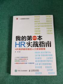 我的第一本HR实战指南：HR高手教你搞定人力资源管理