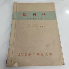 眼科学（书内有划线字迹）；、