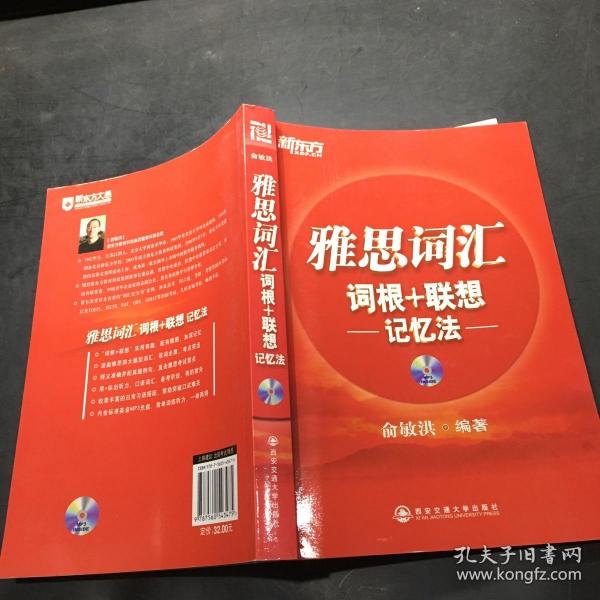 新东方·雅思词汇：词根+联想记忆法