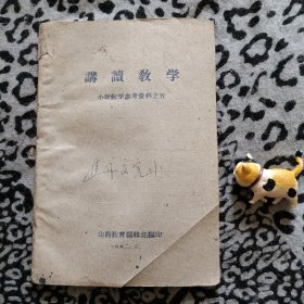 讲读教学小学教学参考资料之五