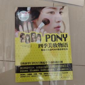 PONY四季美妆物语