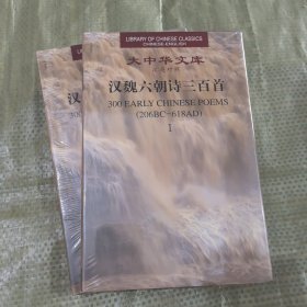 大中华文库：汉魏六朝诗三百首（全二册）（汉英对照）