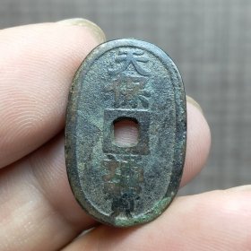21376.天保通宝背當百小钱