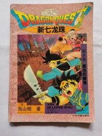 漫画：新七龙珠（第9集）复活的魔鬼