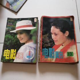 85年创刊到87年！《电影画刊》全部连号共计36期合售，85，86年为合订本，品佳如图