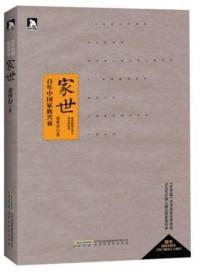家世：百年中国家族兴衰