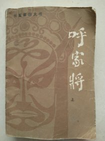 呼家将 上