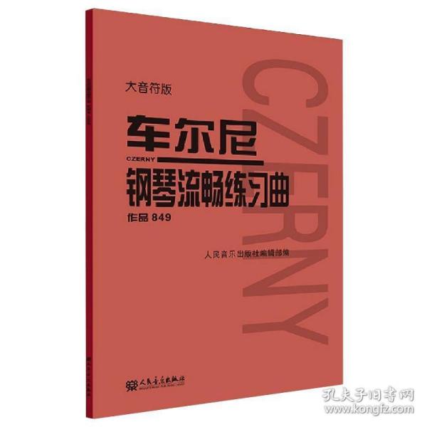 车尔尼钢琴流畅练曲 作品849 大音符版 音乐理论 作者 新华正版