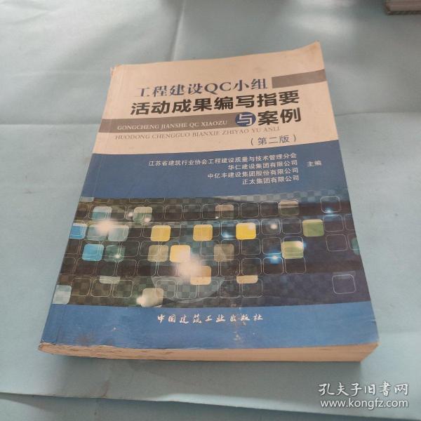 工程建设QC小组活动成果编写指要与案例（第2版）