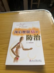 颈肩腰腿痛的防治