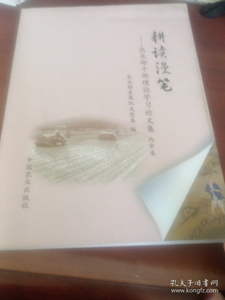 正版图书 耕读漫笔农业干部理论学习论文集 （丙申本）