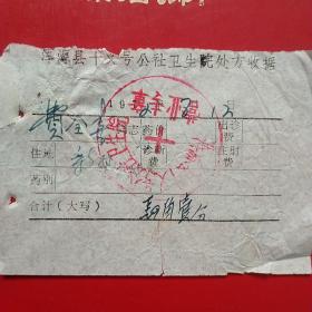 1972年8月12日，医药费2，大同市浑源县十义号公社卫生院处方收据。（生日票据，大同票据2，医院医疗费类收据）（26-6）