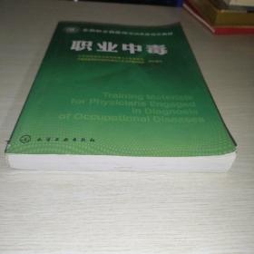 全国职业病医师培训考核指定教材：职业中毒