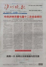 泸州晚报终刊号，川江都市报更名号132版