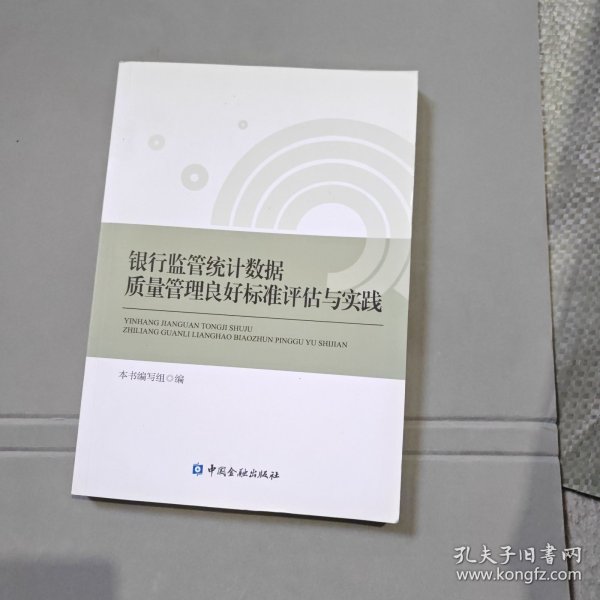 银行监管统计数据质量管理良好标准评估手册