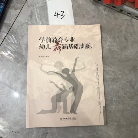 学前教育专业幼儿舞蹈基础训练