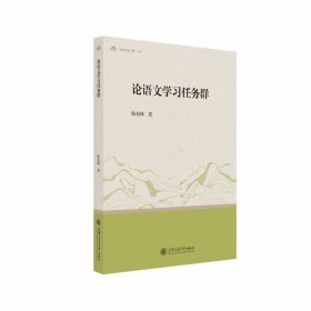 论语文学习任务群   陈旭峰  著