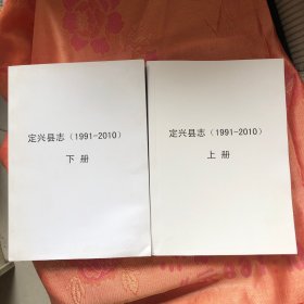 定兴县志（1991-2010）上下两册合售