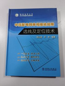 中压配电网单相接地故障选线及定位技术