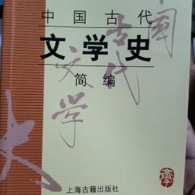 中国古代文学史简编