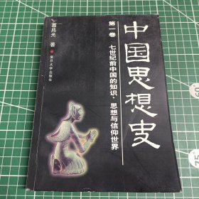 中国思想史第一卷七世纪前中国的知识 思想与信仰世界