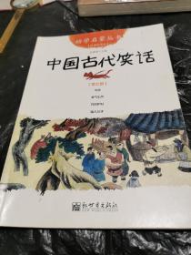 幼学启蒙丛书7：中国古代笑话