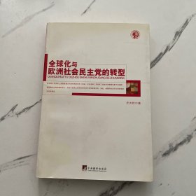 全球化与欧洲社会民主党的转型