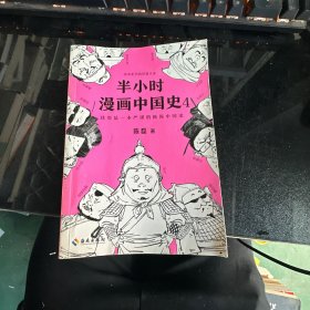 半小时漫画中国史4（看半小时漫画，通五千年历史！一到宋朝，梗就扑面而来！系列第4部）