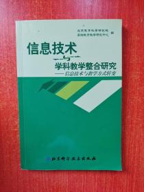 信息技术与学科教学整合研究---信息技术与教学方式转变