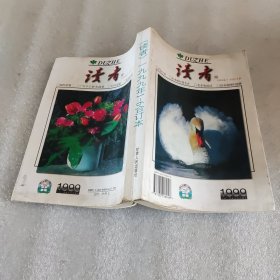 读者1999年1~6合订本